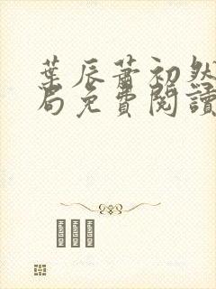 叶辰萧初然大结局免费阅读1093
