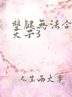 双腿无法合拢的天子3