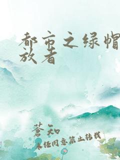 都市之绿帽子发放者