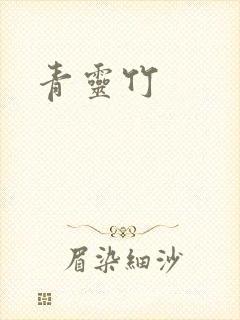 青灵竹