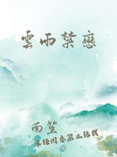 云雨禁恋