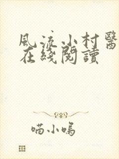 风流小村医免费在线阅读