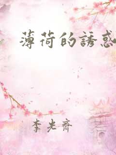 薄荷的诱惑
