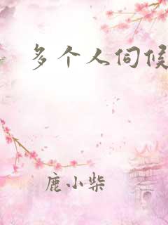 多个人伺候小说