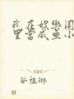 我在娱乐圈爽文里当咸鱼小说全文免费阅读