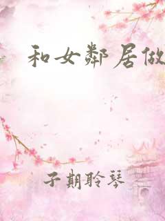和女邻居做爰4