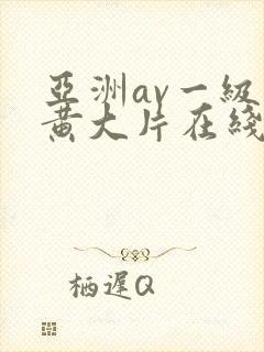 亚洲av一级特黄大片在线观看