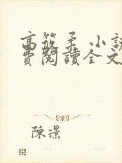 高筱柔 小说免费阅读全文