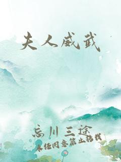 夫人威武