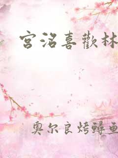 宫洺喜欢林萧吗