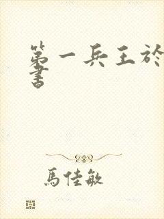 第一兵王于枫听书