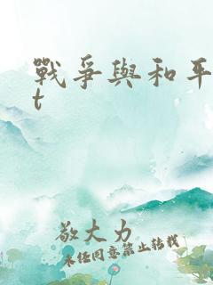 战争与和平txt