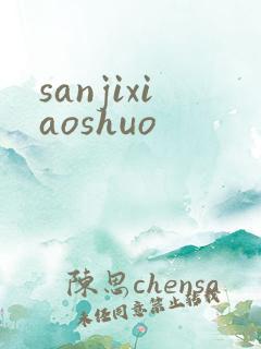 sanjixiaoshuo
