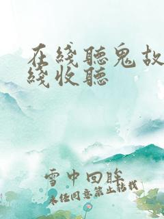 在线听鬼故事在线收听