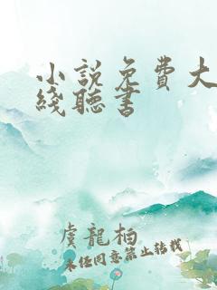 小说免费大全在线听书