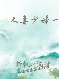 人妻少妇一二区
