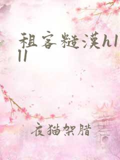 租客糙汉h1vl1