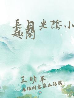 长日光阴小说笔趣阁