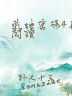 藏地密码4在线阅读