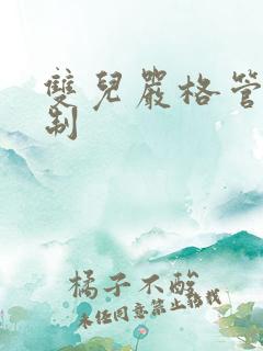 双儿严格管束控制