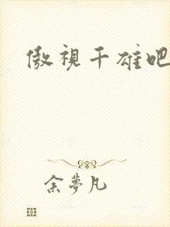 傲视千雄吧