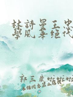 林诗曼王忠文小学风华绝代