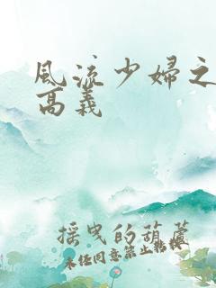 风流少妇之白洁高义