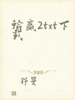 输赢2txt下载