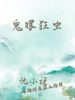 鬼眼狂虫