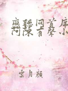 恋听网首席医官阿陈有声小说