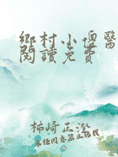 乡村小傻医全文阅读免费