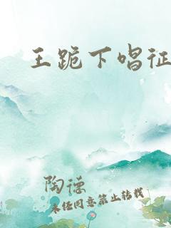 王跪下唱征服