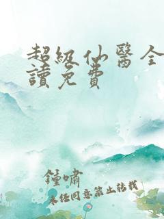 超级仙医全文阅读免费