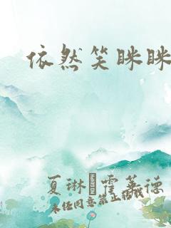 依然笑眯眯