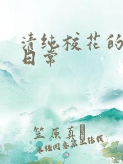 清纯校花的被肉日常