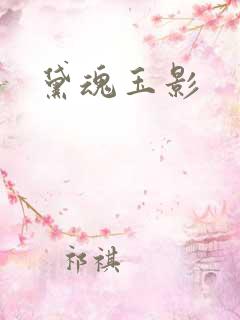 黛魂玉影