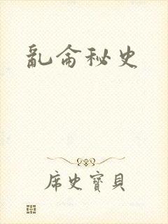 乱仑秘史