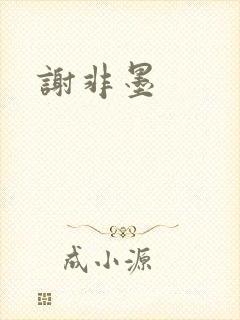 谢非墨