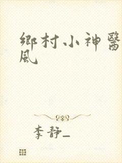 乡村小神医 若风