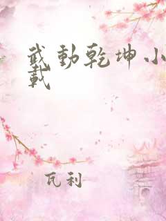 武动乾坤小说下载