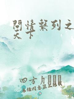 问情系列之君临天下