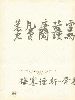 叶凡唐若雪全文免费阅读无弹窗