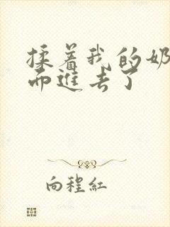 揉着我的奶从后面进去了