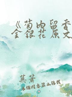 《菊内留香》 金银花原文阅读