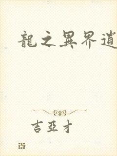 龙之异界逍遥