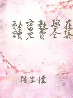 秘密教学在线阅读免费全集