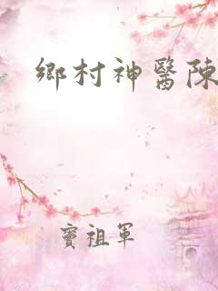 乡村神医陈平