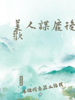 美人谋废后不承欢