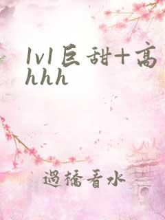1v1巨甜+高hhh