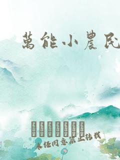 万能小农民